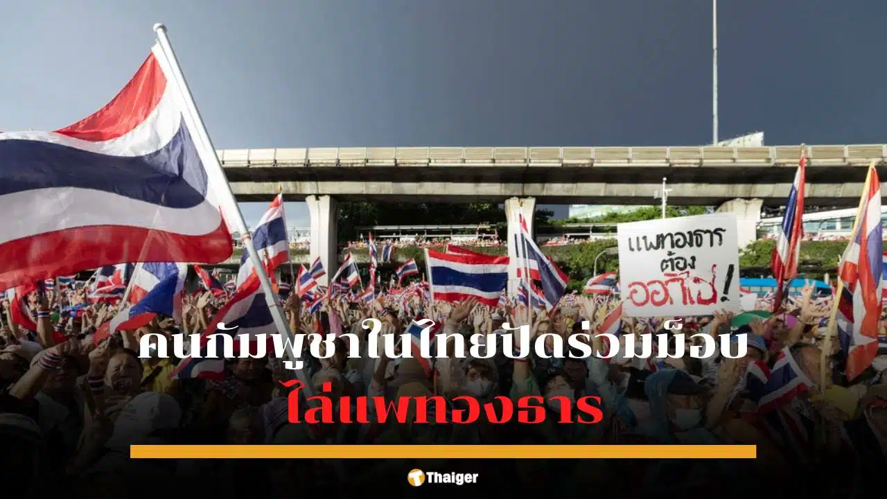 กัมพูชาปฏิเสธคนเขมรในไทยร่วมม็อบ 28 มิถุนา