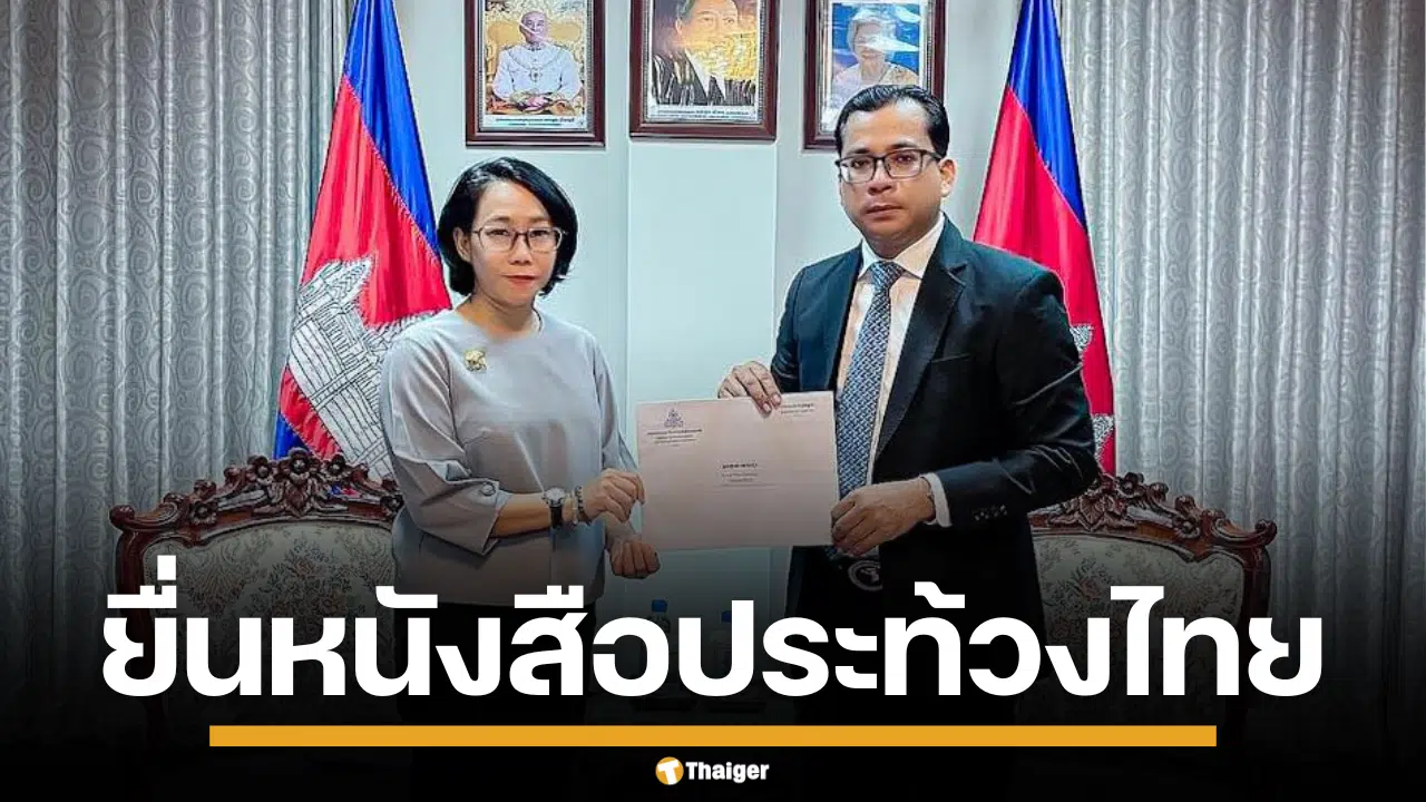 กระทรวงการต่างประเทศ กัมพูชา ยื่นหนังสือ ประท้วง