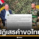 กัมพูชาปฏิเสธคำขอไทย ปมถอนกำลังออกจากช่องบก ยันเดินหน้ายื่นพื้นที่พิพาทสู่ศาลโลก