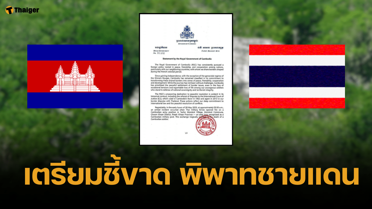 กัมพูชา เบี้ยวประชุม JBC เจรจาไทย จ่อส่งเรื่องพื้นที่ 4 แห่ง ขึ้นศาลโลก