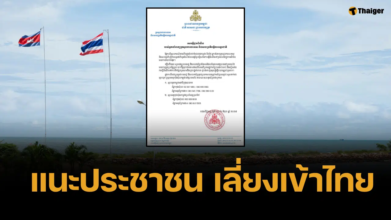 กัมพูชา เตือน คนเขมร เลี่ยงเดินทางเข้าไทย แนะเฝ้าระวังพื้นที่ชุมนุม
