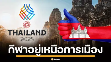 กัมพูชา ยืนยัน ไม่ถอนตัว ซีเกมส์ 2025 ส่งนักกีฬา 1,515 คน ชิงเหรียญกับเจ้าภาพ แม้มีปัญหาชายแดน เตรียมขยายวีซ่า 7 วันนักกีฬา