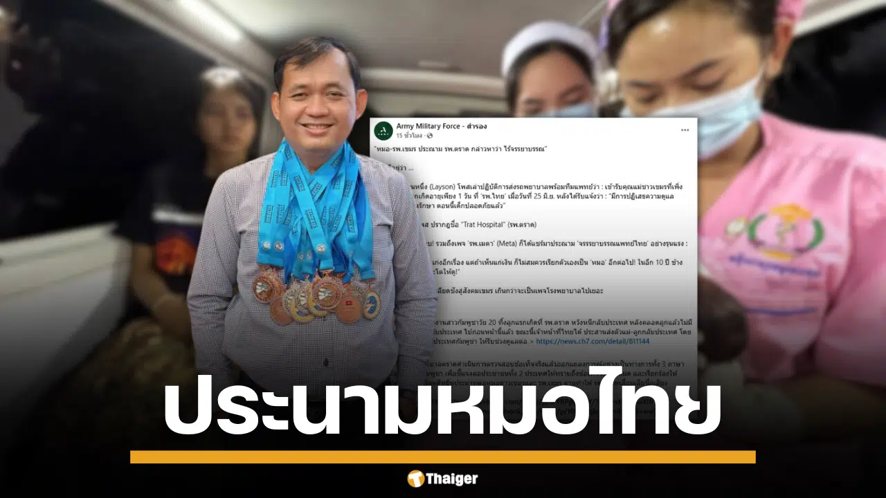 ปมอกัมพูชา ประนาม รพ.ไทย