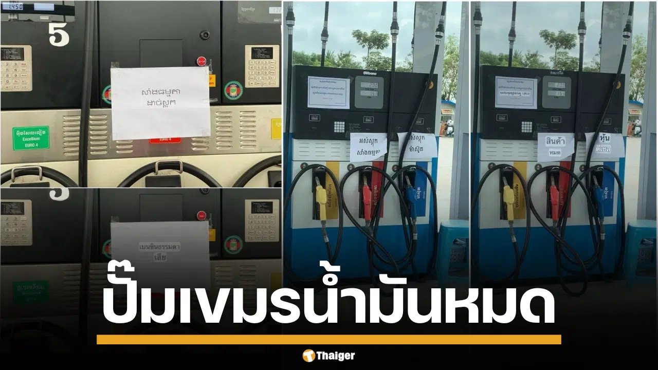 ปั๊มน้ำมัน กัมพูชา น้ำมันหมด