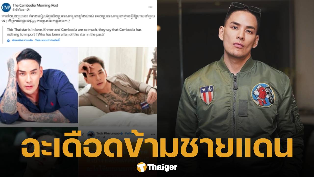 สื่อกัมพูชา โต้กลับ แทค ภรัณยู ปมโพสต์ "ประเทศ...ึงไม่มีอะไรให้แบน"
