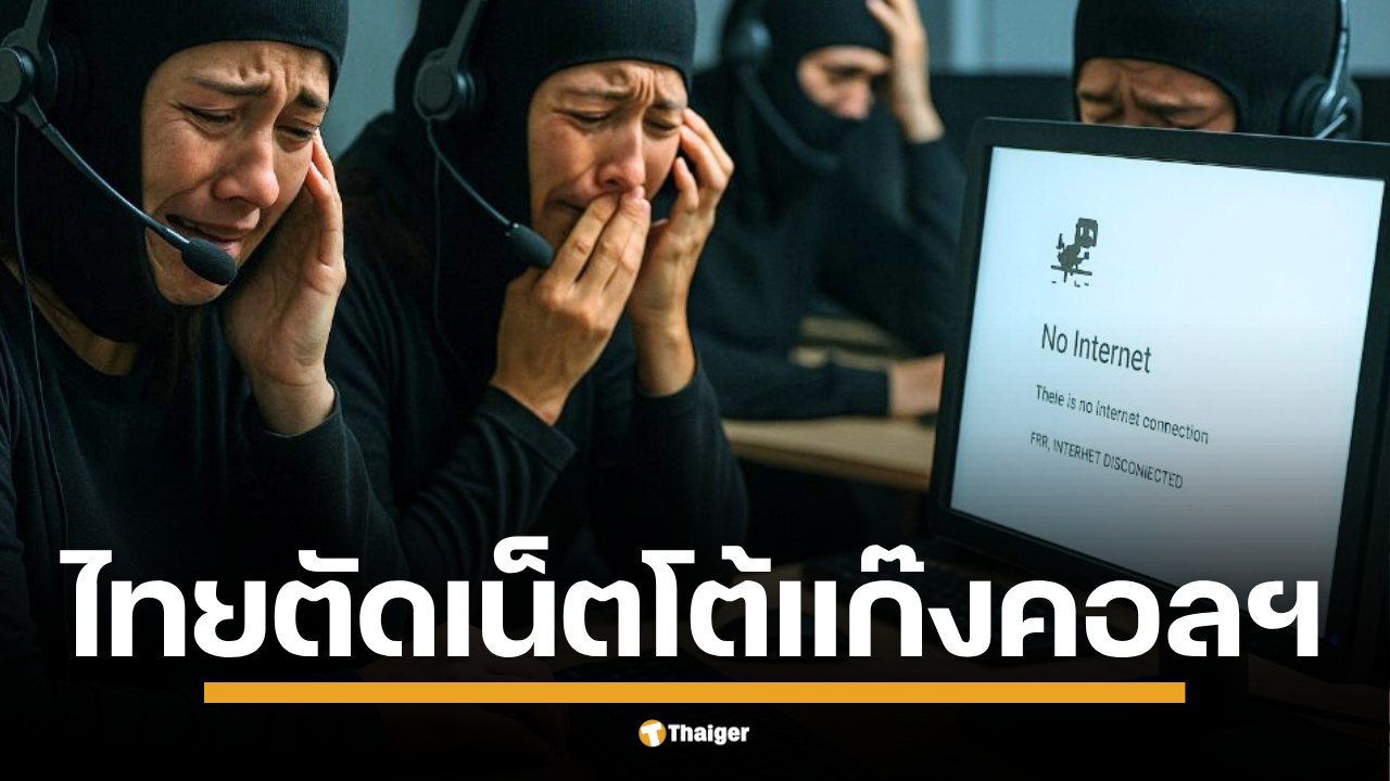 สื่อเขมร ตีข่าว ไทยตัดเน็ตข้ามแดนกัมพูชา สั่งโอเปอเรเตอร์หยุดให้บริการ สกัดแก๊งคอลเซ็นเตอร์