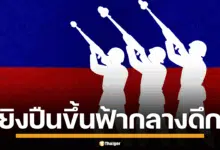 เสียงปืนสนั่นชายแดนตราด! เขมรยิงสกัด โดรนปริศนา ยืนยัน ยังไม่มีการปะทะแนวชายแดนไทย-กัมพูชา ทหารไทยสั่งห้ามโพสต์ภาพเคลื่อนพล