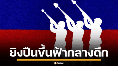 เสียงปืนสนั่นชายแดนตราด! เขมรยิงสกัด โดรนปริศนา ยืนยัน ยังไม่มีการปะทะแนวชายแดนไทย-กัมพูชา ทหารไทยสั่งห้ามโพสต์ภาพเคลื่อนพล