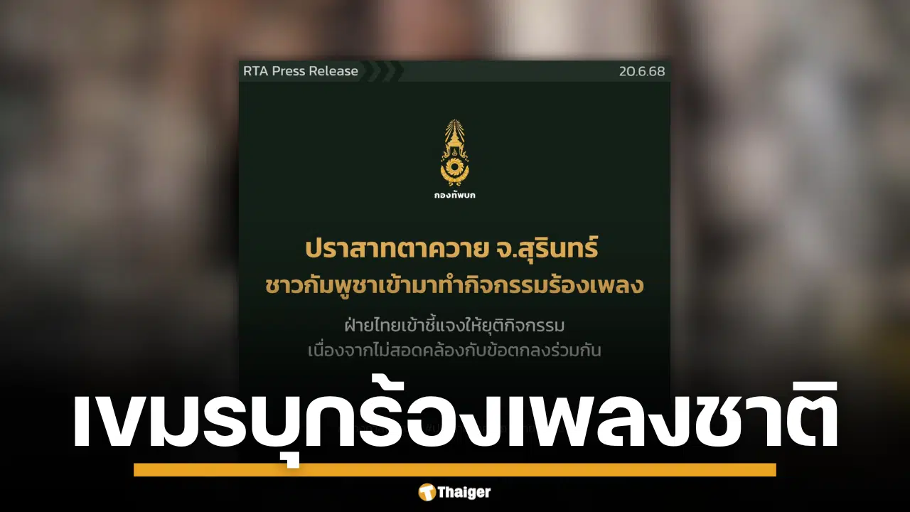 นักท่องเที่ยวเขมร ร้องเพลงชาติ บนปราสาทตาควาย
