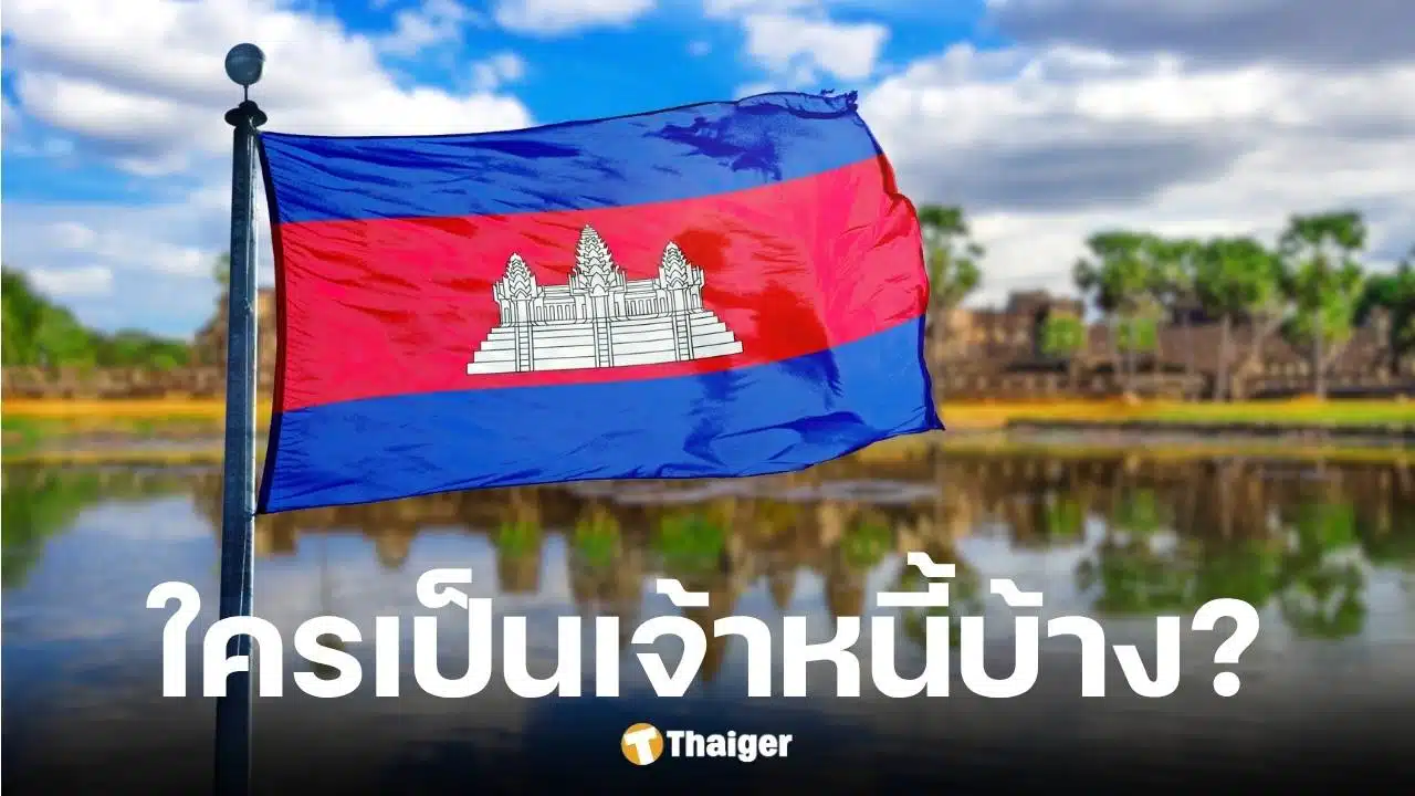 12 เจ้าหนี้กัมพูชา เปิดแผนกระตุ้นเศรษฐกิจ