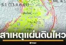 กลุ่มรอยเลื่อนแม่ทาขยับ สาเหตุทำเชียงใหม่สะเทือน แผ่นดินไหว 4.5 เขย่า อ.พร้าว บ่ายวันนี้ ชาวบ้านแตกตื่น รู้สึกได้ถึง 5 จังหวัดภาคเหนือ