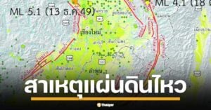 กลุ่มรอยเลื่อนแม่ทาขยับ สาเหตุทำเชียงใหม่สะเทือน แผ่นดินไหว 4.5 เขย่า อ.พร้าว บ่ายวันนี้ ชาวบ้านแตกตื่น รู้สึกได้ถึง 5 จังหวัดภาคเหนือ