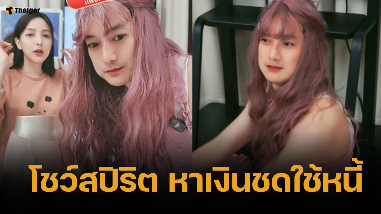 เชน ธนา สู้ชีวิต แต่งหญิง ไลฟ์ขายเสื้อชั้นใน หาเงินใช้หนี้ 8 ร้อยล้าน