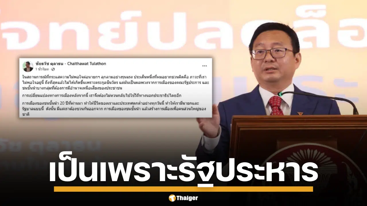 ชัยธวัช ตุลาธน ชี้วิกฤตนายกฯ มาจากผลพวงรัฐประหาร และการเมืองชนชั้นนำ