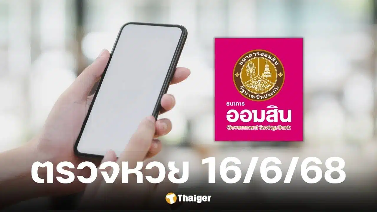 ตรวจหวยออมสิน 16 มิถุนายน 2568