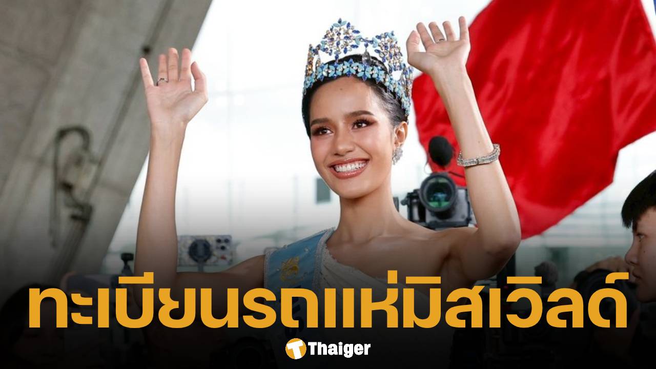 ส่องเลขทะเบียนรถ โอปอล สุชาตา มิสเวิลด์ 2025 นั่งโรลส์รอยซ์เปิดประทุนแห่รอบกรุงเทพฯ