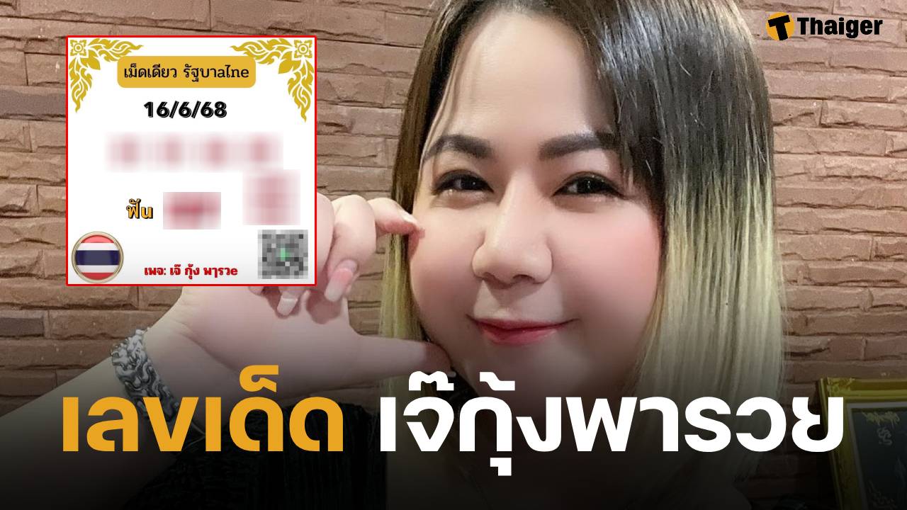 ส่องเลขเด็ด เจ๊กุ้งพารวย แนวทางลุ้นหวยงวด 16 มิถุนายน 2568