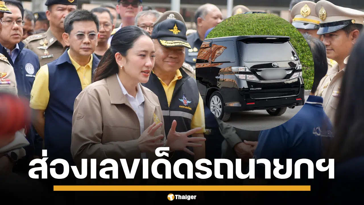 เลขเด็ด รถนายกฯ