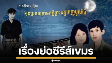 ส่องเรื่องย่อ ลูกชายใต้คืนวันเพ็ญ ซีรีส์เขมรอิงประวัติศาสตร์ ฮุน เซน