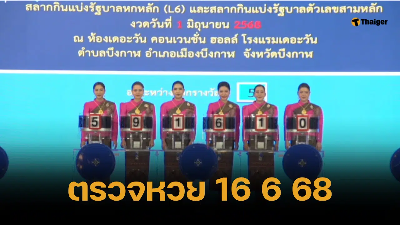 ตรวจหวย 16 มิถุนายน 2568 ผลสลากกินแบ่งรัฐบาล ทุกรางวัล