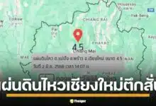 แผ่นดินไหวเขย่า อ.พร้าว จ.เชียงใหม่ ขนาด 4.5 ชาวบ้านตกใจ รู้สึกได้ถึงแรงสั่นสะเทือน