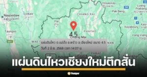 แผ่นดินไหวเขย่า อ.พร้าว จ.เชียงใหม่ ขนาด 4.5 ชาวบ้านตกใจ รู้สึกได้ถึงแรงสั่นสะเทือน
