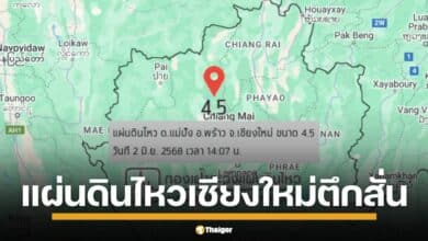 แผ่นดินไหวเขย่า อ.พร้าว จ.เชียงใหม่ ขนาด 4.5 ชาวบ้านตกใจ รู้สึกได้ถึงแรงสั่นสะเทือน