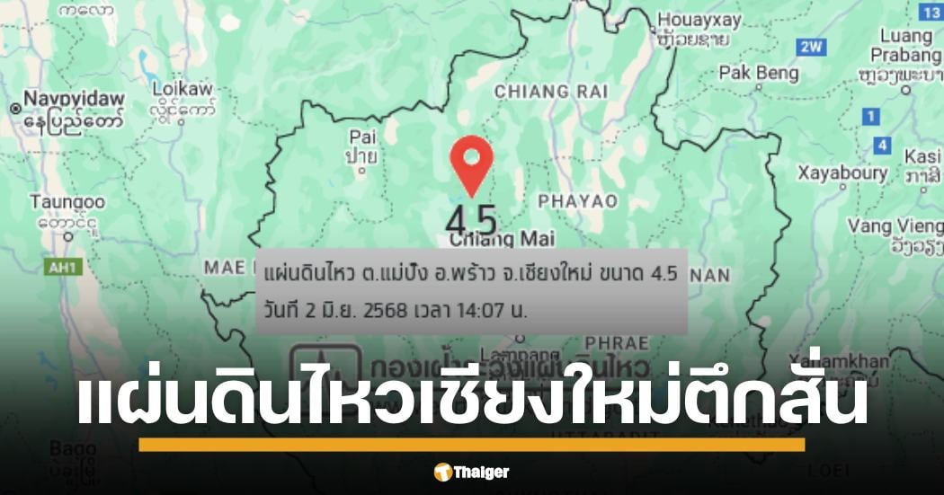 แผ่นดินไหวเขย่า อ.พร้าว จ.เชียงใหม่ ขนาด 4.5 ชาวบ้านตกใจ รู้สึกได้ถึงแรงสั่นสะเทือน