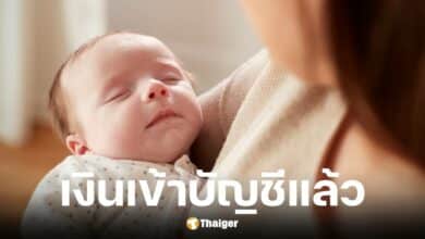 เงินอุดหนุนบุตร เดือนมิถุนายน 68 เข้าบัญชี 10 มิ.ย.นี้