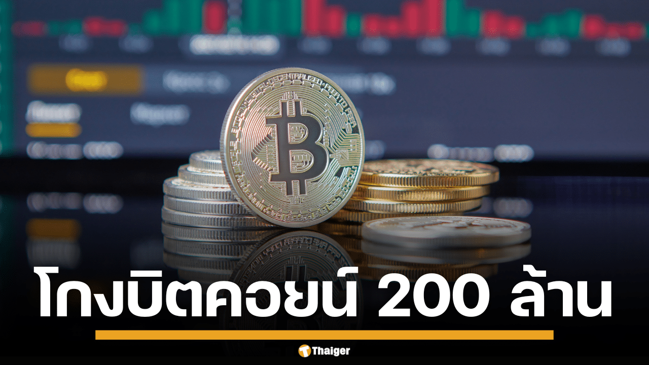 จับกุมหนุ่มจีน คาดอนเมือง เชิดเงินบิตคอยน์ 200 ล้าน ก่อนชิ่งหนีสิงคโปร์