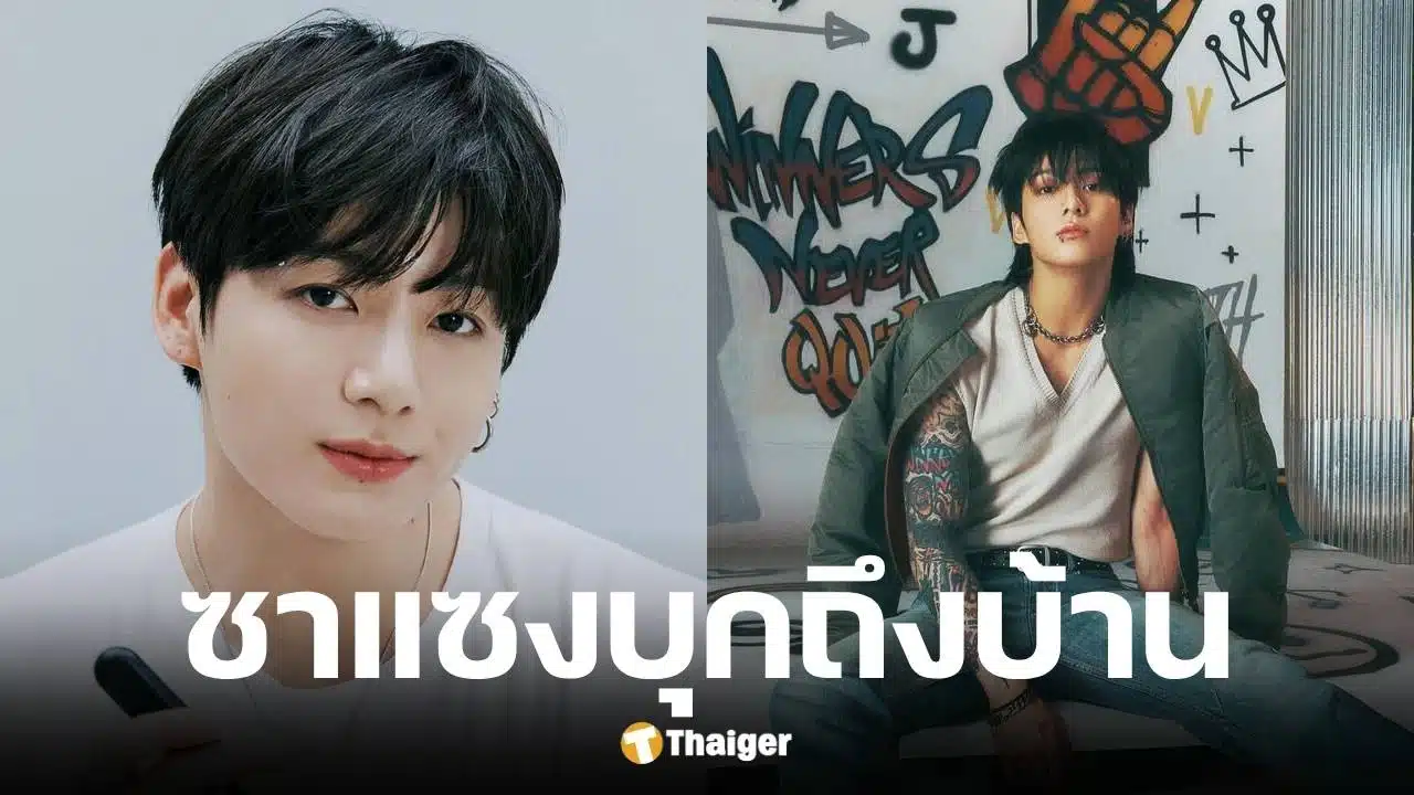 ซาแซงจีนบุกบ้านจองกุก BTS หวังเจอตัว หลังออกจากกรมไม่ถึงวัน
