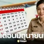 เงินเดือนข้าราชการ มิ.ย. 68 เข้าวันไหน?