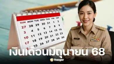 เงินเดือนข้าราชการ มิ.ย. 68 เข้าวันไหน?