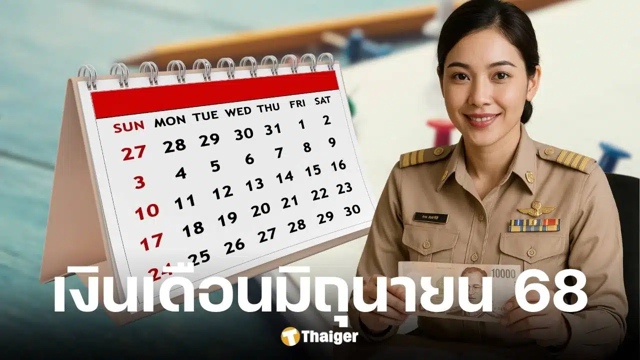 เงินเดือนข้าราชการ มิ.ย. 68 เข้าวันไหน?