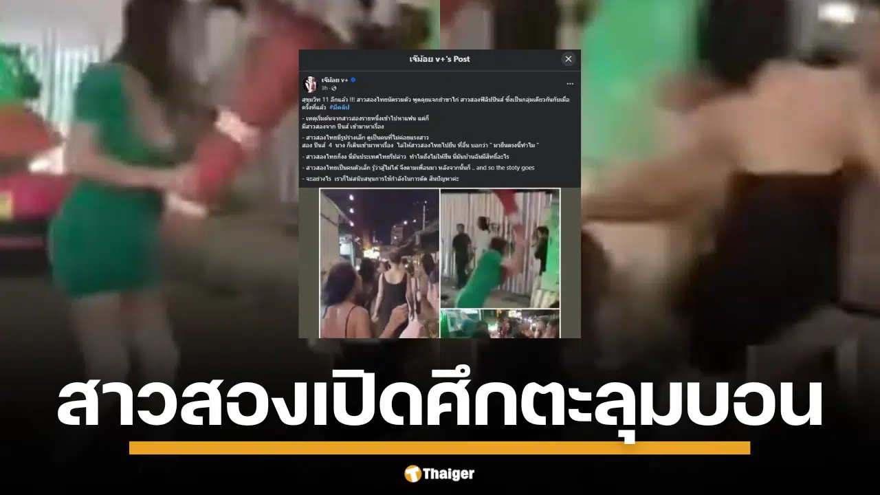 คลิปว่อน สาวสองไทยหยิบกรวยฟาดหัว ถีบยอดหน้า กลุ่มสาวสองฟิลิปปินส์ ลั่น ‘นี่บ้านฉัน’ หลังคู่กรณีอ้างเป็นเจ้าถิ่น