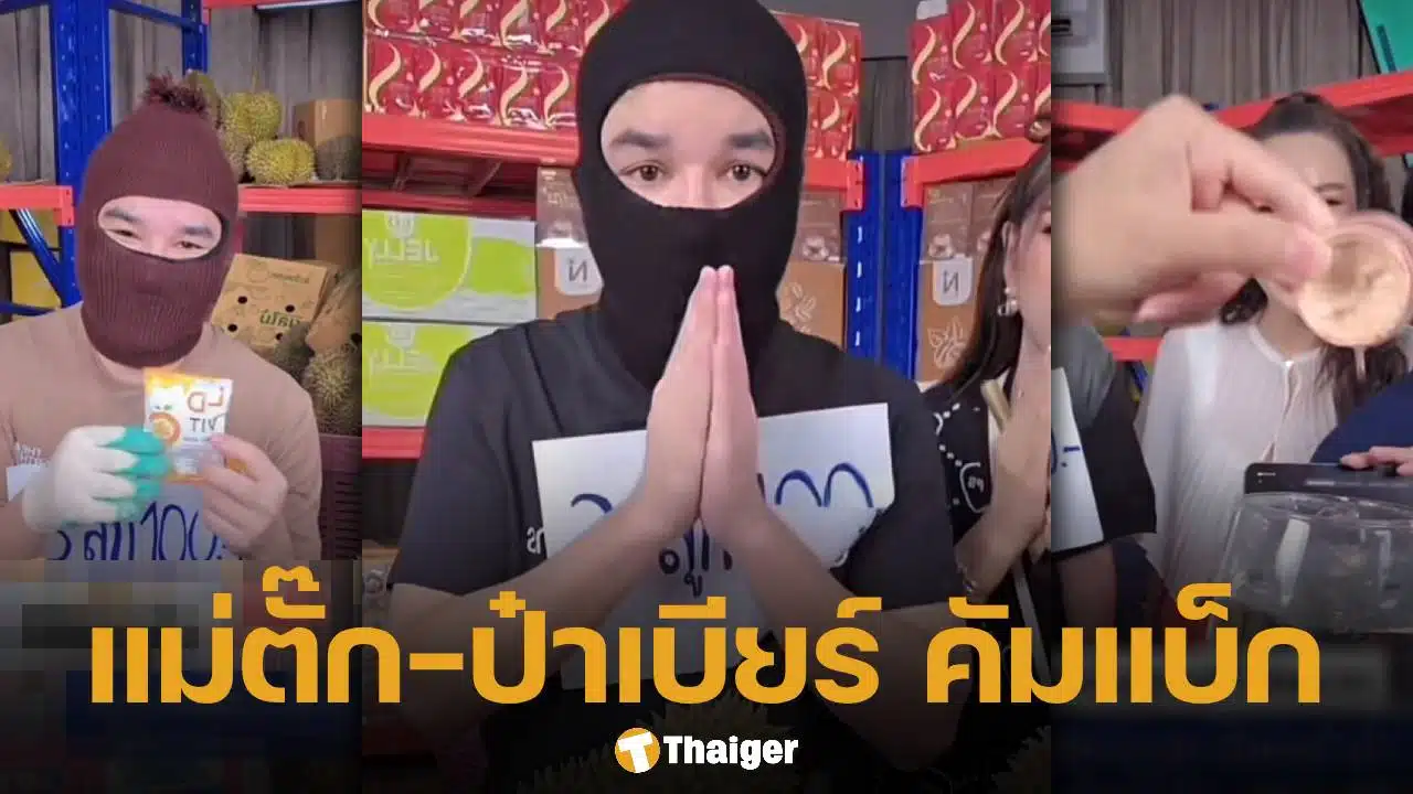 คัมแบ็กแล้ว! แม่ตั๊ก - ป๋าเบียร์ ใส่หมวกไอ้โม่ง กลับมาไลฟ์ขายของอีกครั้ง