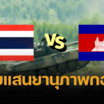 เทียบแสนยานุภาพกองทัพ ไทย VS กัมพูชา ถ้าสู้กันใครเหนือกว่า