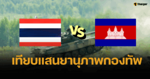 เทียบแสนยานุภาพกองทัพ ไทย VS กัมพูชา ถ้าสู้กันใครเหนือกว่า