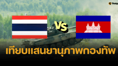 เทียบแสนยานุภาพกองทัพ ไทย VS กัมพูชา ถ้าสู้กันใครเหนือกว่า