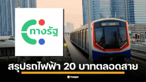 สรุปครบทุกเรื่องที่ต้องรู้เกี่ยวกับนโยบาย "รถไฟฟ้า 20 บาทตลอดสาย" ทั้งคุณสมบัติผู้มีสิทธิ์ วิธีลงทะเบียนผ่านแอปทางรัฐ และบัตรที่ใช้ได้ใน 8 สาย