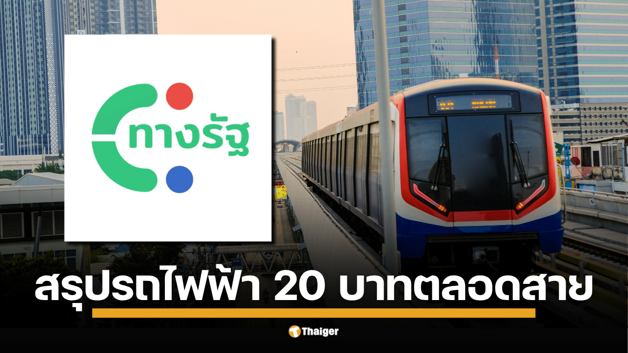 สรุปครบทุกเรื่องที่ต้องรู้เกี่ยวกับนโยบาย "รถไฟฟ้า 20 บาทตลอดสาย" ทั้งคุณสมบัติผู้มีสิทธิ์ วิธีลงทะเบียนผ่านแอปทางรัฐ และบัตรที่ใช้ได้ใน 8 สาย