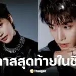 อัยการสั่งคุก 7 ปี แทอิล อดีต NCT คดีข่มขืนสาวมึนเมา