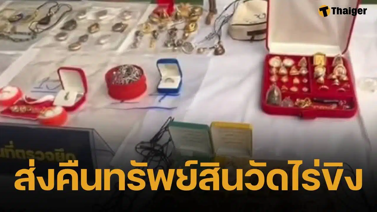 กองปราบฯ คืนทรัพย์สินวัดไร่ขิง ให้รักษาการเจ้าอาวาสรูปใหม่ ดูแล สั่งห้ามนำไปใช้-เคลื่อนย้าย