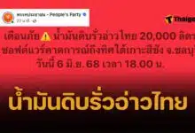 ด่วน! น้ำมันดิบรั่วกลางอ่าวไทย 20,000 ลิตร จ่อถึงฝั่งเกาะสีชังเย็นนี้