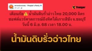 ด่วน! น้ำมันดิบรั่วกลางอ่าวไทย 20,000 ลิตร จ่อถึงฝั่งเกาะสีชังเย็นนี้