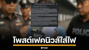 POLICETV สถานีโทรทัศน์สำนักงานตำรวจแห่งชาติ รายงานว่า  ตำรวจไซเบอร์บุกจับกุมหญิงวัย 32 ปีที่บ้านพักในจังหวัดอุบลราชธานี หลังพบเป็นผู้ใช้บัญชีเฟซบุ๊ก "Lucky Farm" โพสต์ข่าวปลอม ปลุกปั่นสถานการณ์ชายแดนไทย-กัมพูชา สร้างความตื่นตระหนกแก่ประชาชน