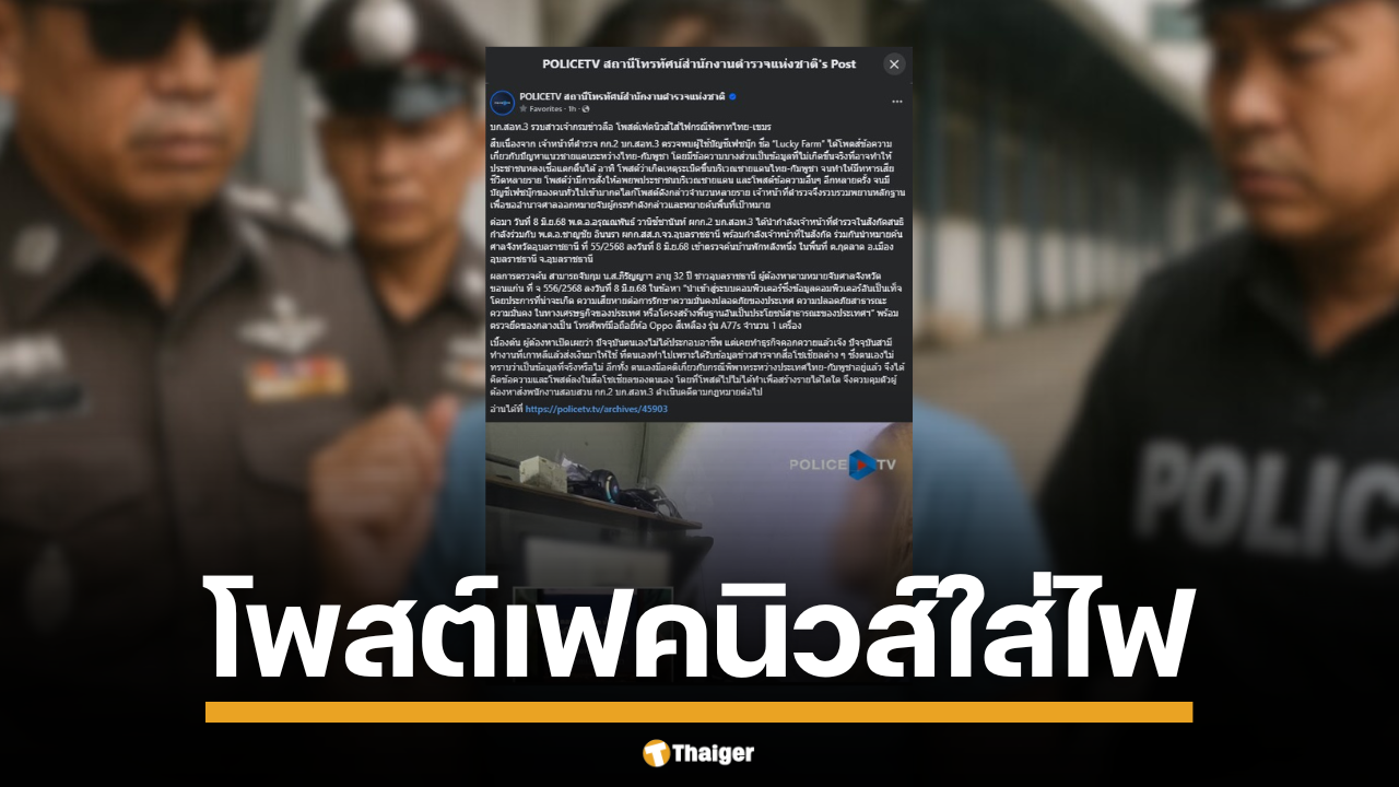 POLICETV สถานีโทรทัศน์สำนักงานตำรวจแห่งชาติ รายงานว่า ตำรวจไซเบอร์บุกจับกุมหญิงวัย 32 ปีที่บ้านพักในจังหวัดอุบลราชธานี หลังพบเป็นผู้ใช้บัญชีเฟซบุ๊ก "Lucky Farm" โพสต์ข่าวปลอม ปลุกปั่นสถานการณ์ชายแดนไทย-กัมพูชา สร้างความตื่นตระหนกแก่ประชาชน