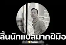 ดนัย คงสุวรรณ์ นักแปลเจ้าของผลงานถ้าโลกนี้ไม่มีแมว เสียชีวิตแล้ว