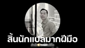 ดนัย คงสุวรรณ์ นักแปลเจ้าของผลงานถ้าโลกนี้ไม่มีแมว เสียชีวิตแล้ว