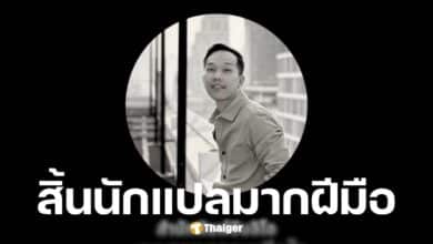 ดนัย คงสุวรรณ์ นักแปลเจ้าของผลงานถ้าโลกนี้ไม่มีแมว เสียชีวิตแล้ว